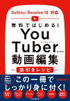 無料ではじめる！ YouTuberのための動画編集逆引きレシピ DaVinci Resolve 18対応 [ 阿部信行 ]