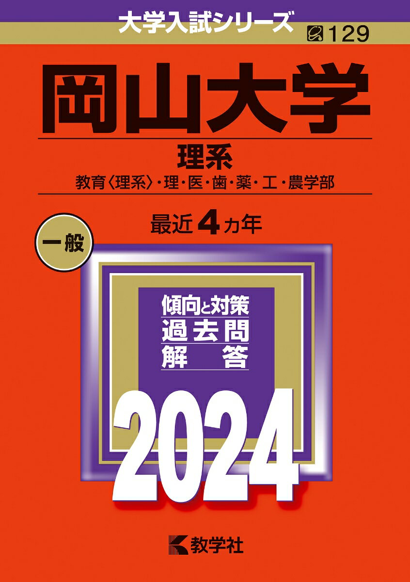 岡山大学（理系） 教育〈理系〉・ 理・医・歯・薬・工・農学部 （2024年版大学入試シリーズ） [ 教学社編集部 ]