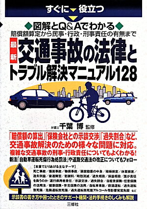 最新交通事故の法律とトラブル解決マニュアル128