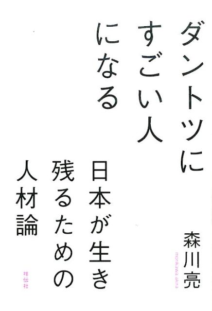 森川亮 祥伝社ダントツニスゴイヒトニナル モリカワアキラ 発行年月：2016年12月02日 予約締切日：2016年11月30日 ページ数：256p サイズ：単行本 ISBN：9784396615888 森川亮（モリカワアキラ） 1967年神奈川県生まれ。1989年筑波大学卒業後、日本テレビ放送網株式会社に入社。コンピュータシステム部門で、ネット広告や映像配信、モバイル、国際放送など多数の新規事業立ち上げに携わる。仕事のかたわら青山学院大学大学院にてMBAを取得。2000年にソニー株式会社入社。2003年にハンゲームジャパン株式会社（後にNHN　Japan株式会社、現LINE株式会社）入社。2007年、同社代表取締役社長に就任。2015年3月に退任し、顧問就任。同年4月に童画メディアを運営するC　Channel株式会社を設立、代表取締役社長に就任した（本データはこの書籍が刊行された当時に掲載されていたものです） 第1章　日本が生き残るために必要な人材とは／対談1　石川善樹氏（予防医学研究者）ーAIの時代に必要とされるのは「問い」の力／第2章　「ダントツにすごい人」になれ／対談2　林要氏（GROOVE　X株式会社代表）ー大企業の中でもゼロからイチは生み出せる／第3章　リーダーは人材をどう育てるか／対談3　安宅和人氏（ヤフー株式会社CSO）ー1日1％の成長をすれば、1年で40倍になる 成功を捨てられるか否か。それが、超一流と一流の分かれ道。LINEとC　CHANNELを生んだ経営者が語る「すごい人」の条件。 本 人文・思想・社会 宗教・倫理 倫理学 美容・暮らし・健康・料理 生き方・リラクゼーション 生き方