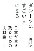 ダントツにすごい人になる　日本が生き残るための人材論