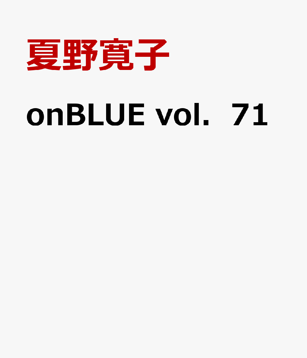 onBLUE vol．71 （オンブルーコミックス） 夏野寛子