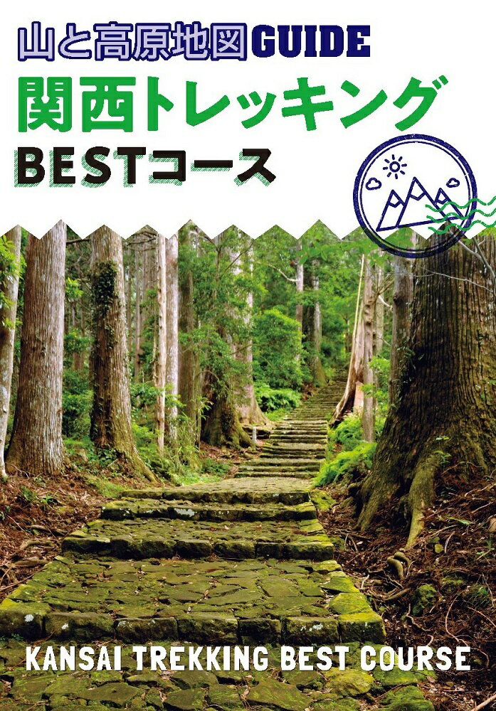 関西トレッキングBESTコース2版