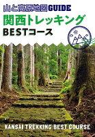 関西トレッキングBESTコース2版