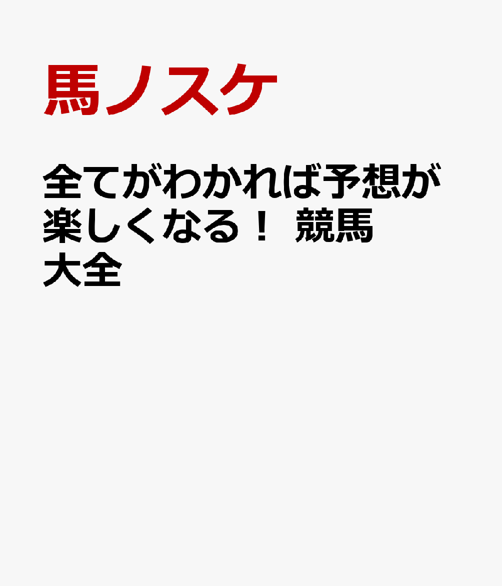 全てがわかれば予想が楽しくなる！ 競馬大全 書影