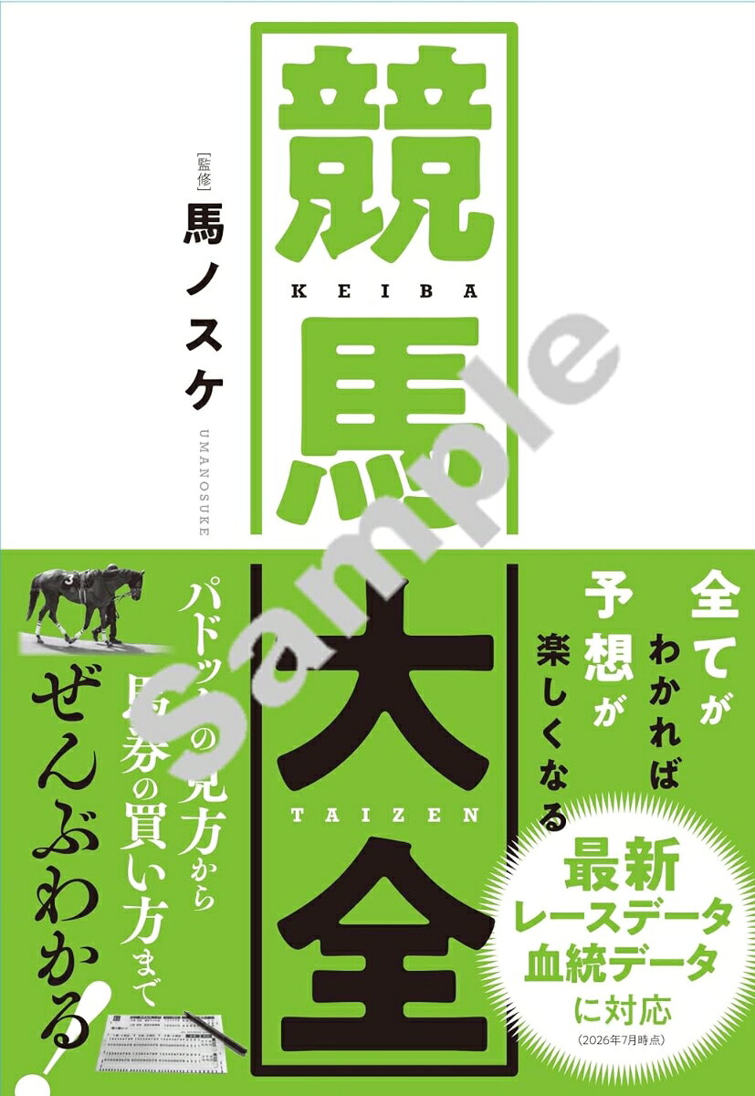 最新のレースデータ、血統データを反映した、「競馬」の基本的な事柄がすべてわかる一冊。
DMMオンラインサロンを中心に、netkeibaTVなどの各種メディアで活動中の「馬ノスケ」の監修により、そもそも競馬って何をしているの？という基礎知識から、各コースの距離別解説、血統の見方、調教についてや、パドックの見方、馬券の買い方まで、競馬のことがぜんぶわかります！