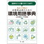 法律のどこに書かれているの？わかって安心！企業担当者のための環境用語事典
