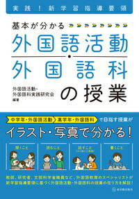 実践！新学習指導要領　基本が分かる 外国語活動・外国語科の授業 [ 外国語活動・外国語科実践研究会 ]