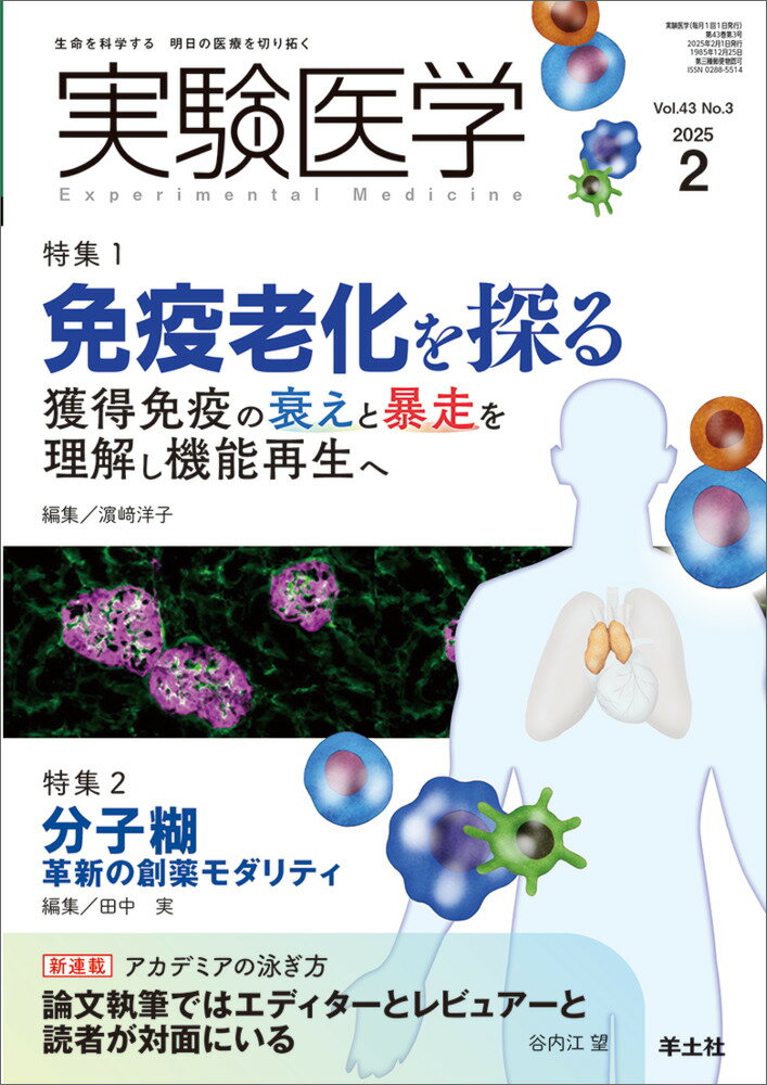 実験医学2025年2月号