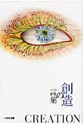 創造の言葉