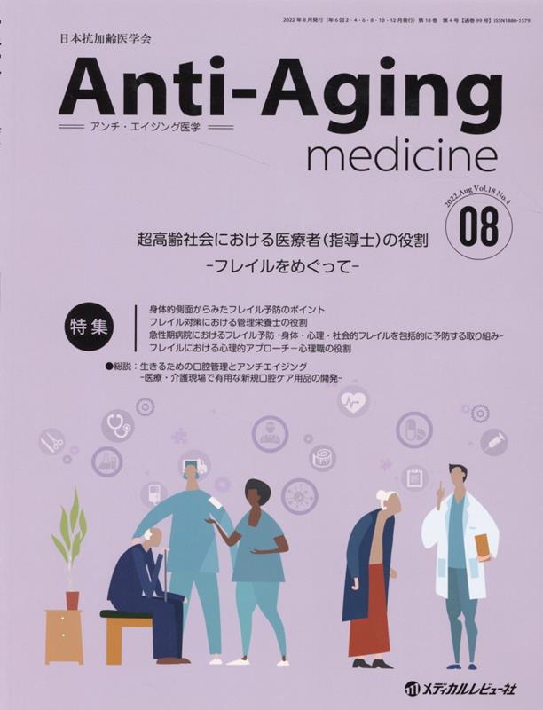 アンチ・エイジング医学（2022 Vol．18 No．）