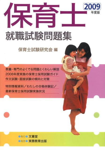 保育士就職試験問題集（2009年度版） [ 保育士試験研究会 ]
