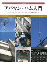 アパマン ハム入門 アパートやマンションでアマチュア無線を楽しむ （アマチュア無線運用シリーズ） CQ ham radio編集部