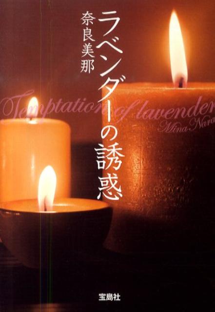 ラベンダーの誘惑