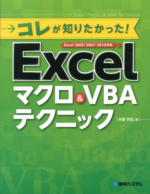 コレが知りたかった！Excelマクロ＆VBAテクニック