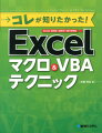 コレが知りたかった！Excelマクロ＆VBAテクニック