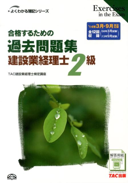 合格するための過去問題集建設業経理士2級第5版