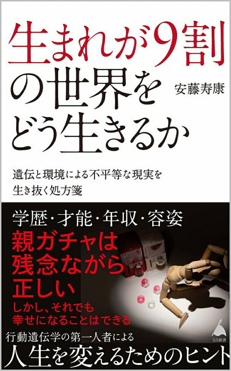 生まれが9割の世界をどう生きるか 遺伝と環境による不平等な現実を生き抜く処方箋 （SB新書） 安藤寿康