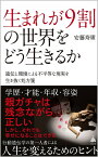 生まれが9割の世界をどう生きるか 遺伝と環境による不平等な現実を生き抜く処方箋 （SB新書） [ 安藤寿康 ]