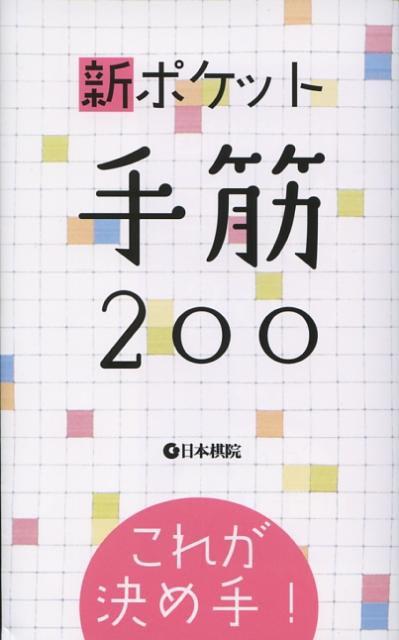 新ポケット手筋200 これが決め手！