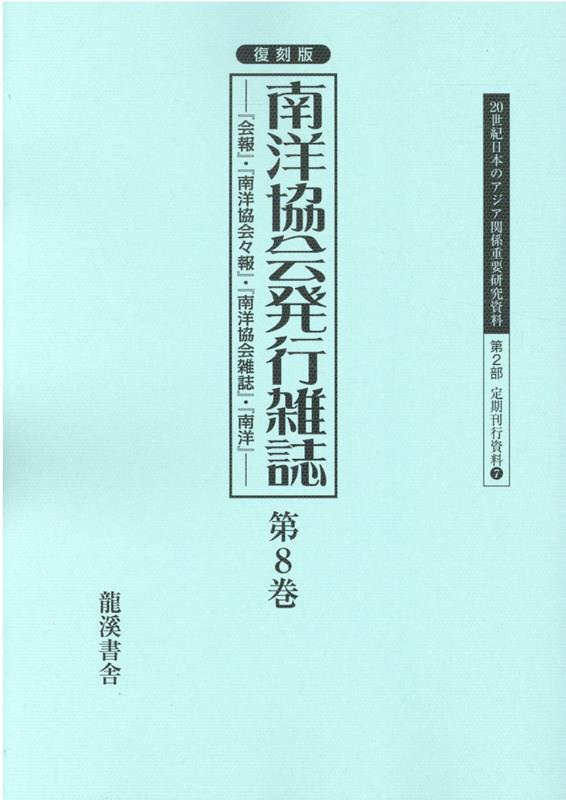 復刻版南洋協会発行雑誌（第8巻） 『会報』・『南洋協会々報』・『南洋協会雑誌』・『南 （20世紀日本のアジア関係重要研究資料 第2部定期刊行資料 7） [ 早瀬晋三 ]