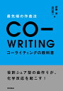 最先端の作曲法　コーライティングの教科書 役割シェア型の曲作りが、化学反応を起こす！ [ 伊藤　涼 ]