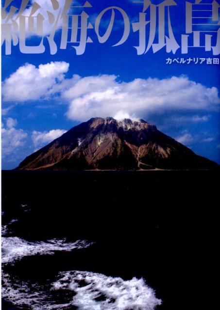 絶海の孤島