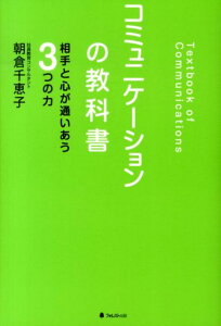 コミュニケーションの教科書