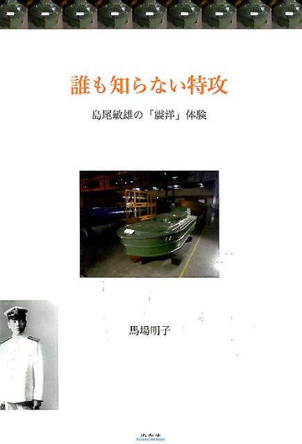 誰も知らない特攻 島尾敏雄の「震洋」体験 馬場明子