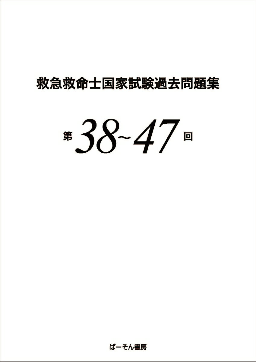 救急救命士国家試験過去問題集（第38〜47回）
