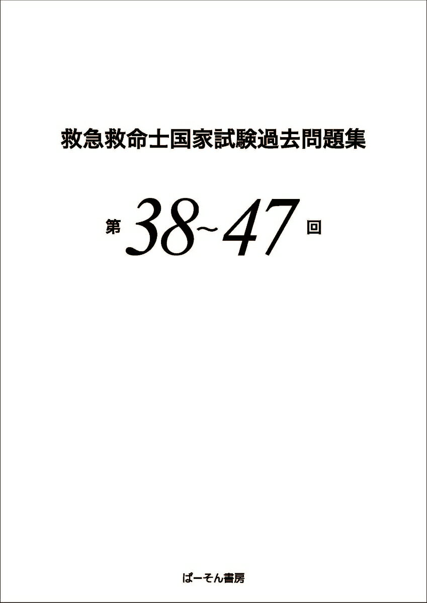 救急救命士国家試験過去問題集 第38〜47回