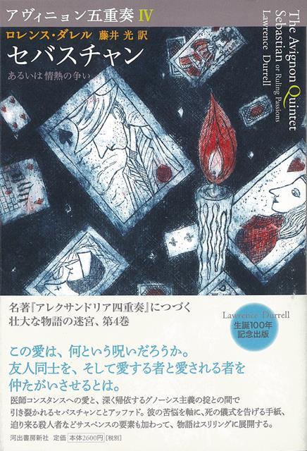 【バーゲン本】セバスチャン　あるいは情熱の争いーアヴィニョン五重奏4