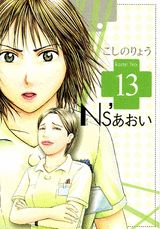 Ns’あおい 13巻