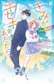 この春、中学生になったわたし、高橋美桜は学校の保健室である先輩と出会う。その人は須藤先輩。小５の陸上大会で声をかけてくれた憧れの人。突然の運命の再会。高鳴る心臓の音がうるさい。数日後、わたしは先輩のお願いで陸上部の手伝いをすることに。でも、先輩は走る気配がない。もしかしてケガ？そんなわたしが聞かされた衝撃の事実とは…！？トキメキいっぱいの新シリーズ！！小学中級から。