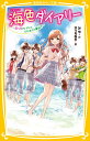 海色ダイアリー ～ 五つ子アイドルと はじめての家出 ～ （集英社みらい文庫 海色ダイアリー ～おとなりさんは 五つ子アイドル ～） みゆ