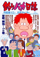 釣りバカ日誌 75巻