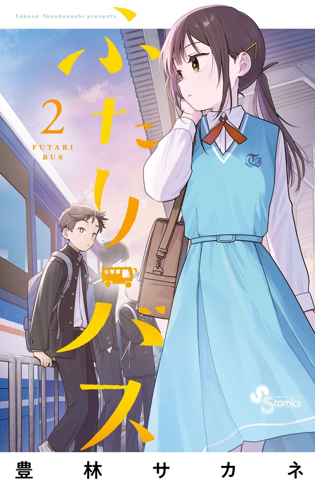 ふたりバス（2）
