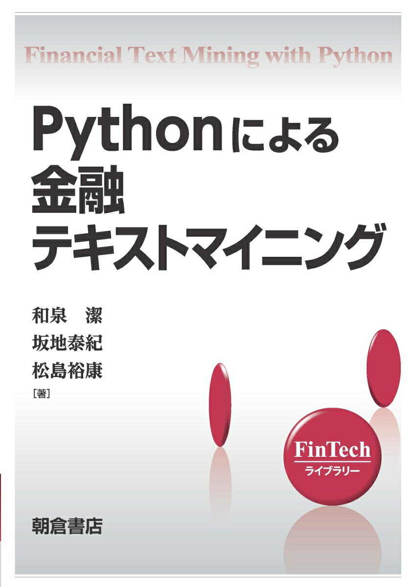 Pythonによる金融テキストマイニング