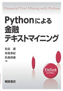 Pythonによる金融テキストマイニング