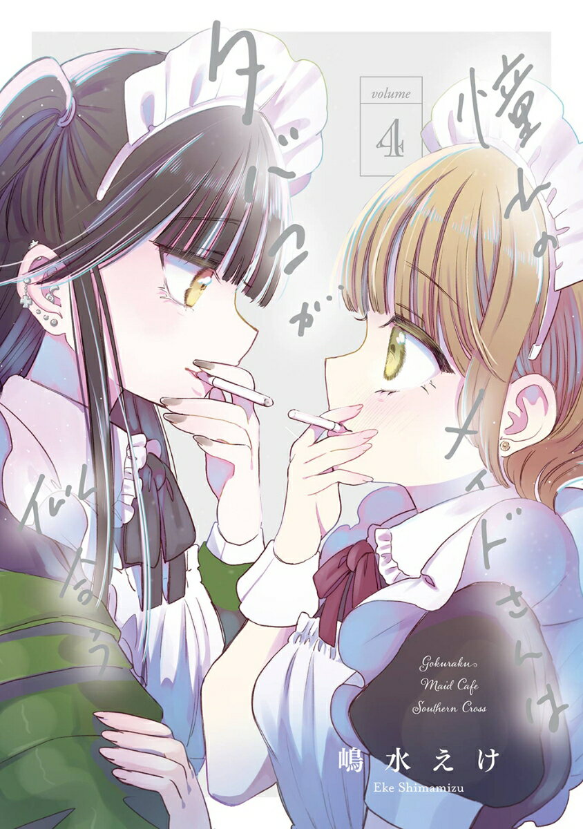 憧れのメイドさんはタバコが似合う 4巻(完)