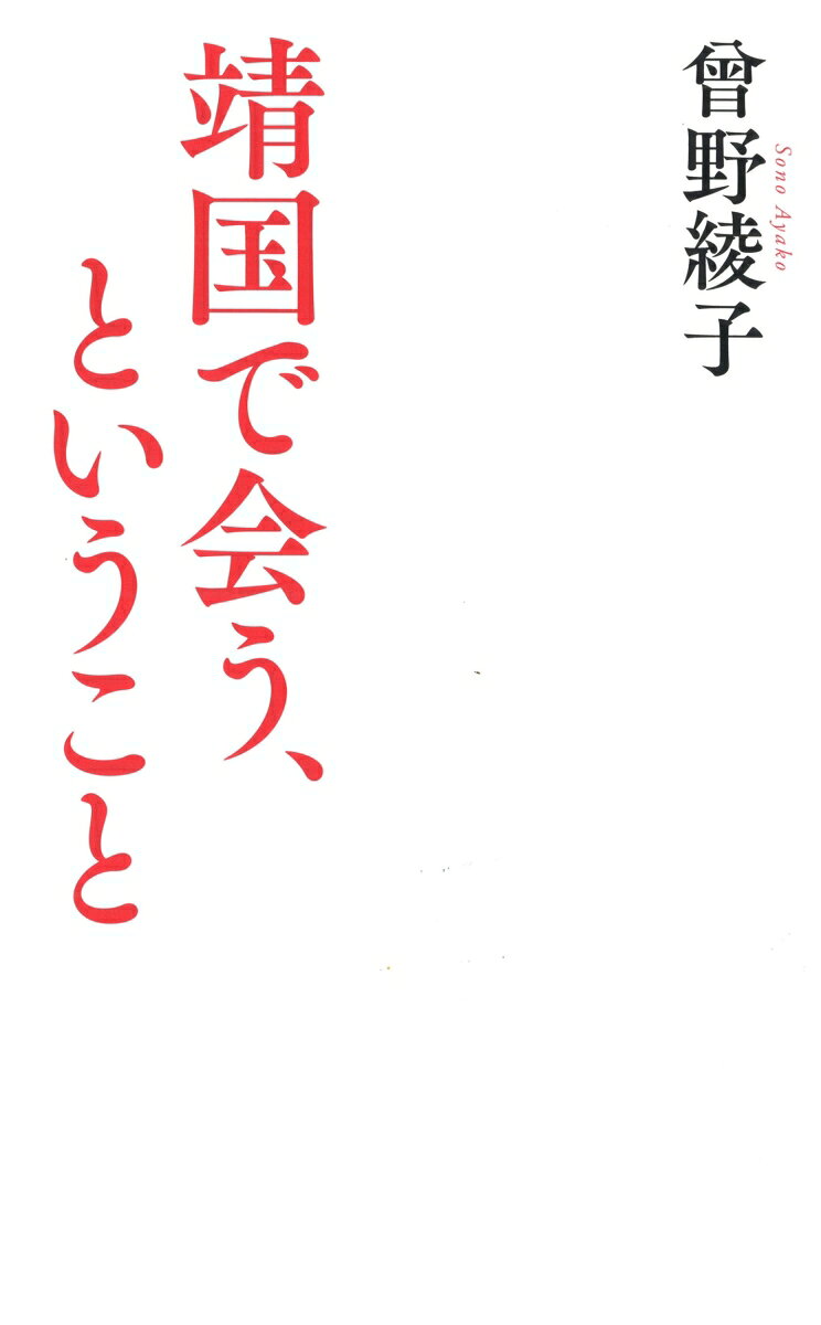 靖国で会う、ということ [ 曾野 綾子 ]
