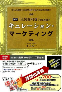 「圧倒的利益」を生み出すキュレーション・マーケティング新版 「巨大な強者」の進撃に勝つための弱者の戦略！ [ 水上浩一 ]