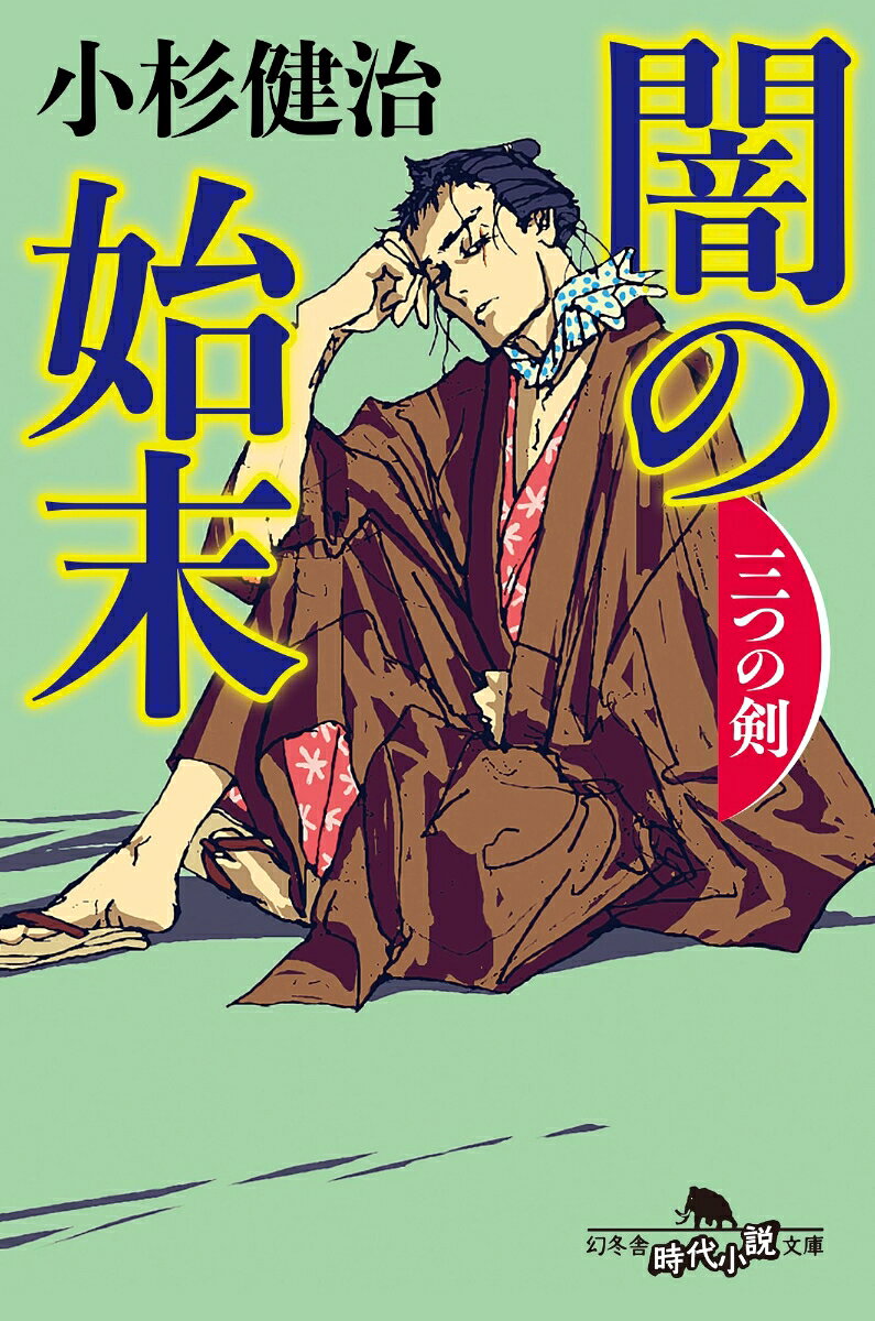 闇の始末 : 三つの剣