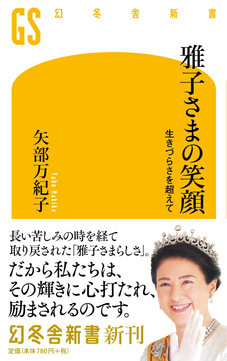 雅子さまの笑顔 生きづらさを超えて （幻冬舎新書） 矢部 万紀子