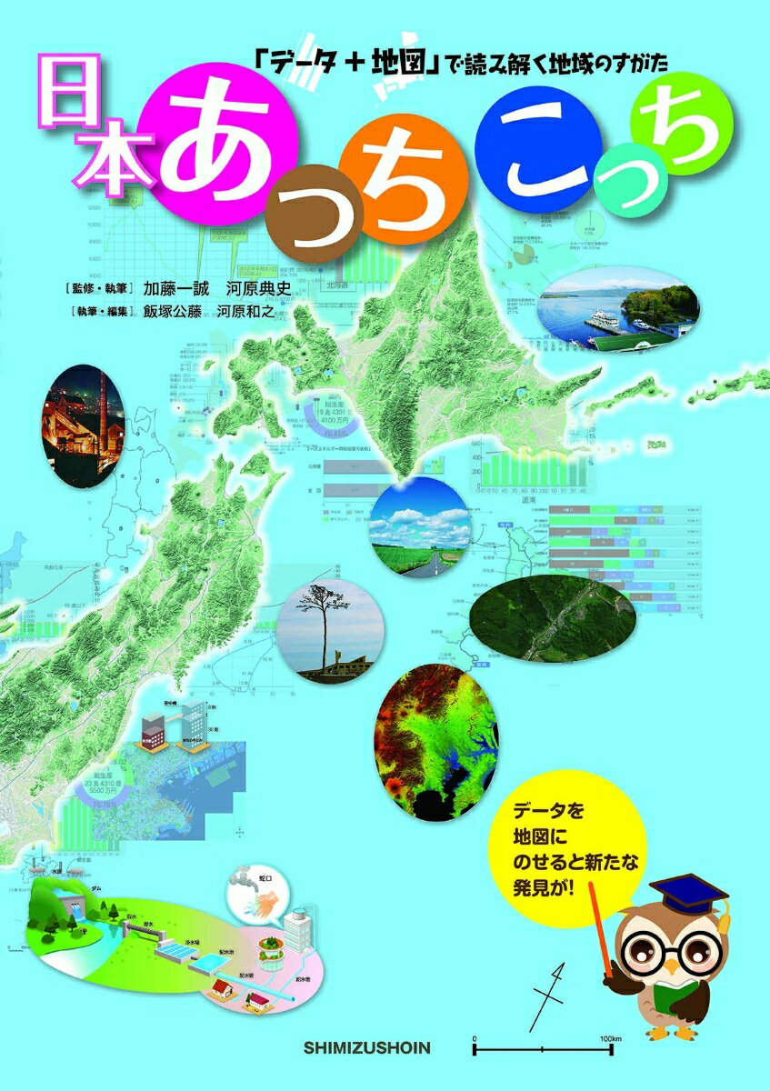 【謝恩価格本】「データ＋地図」で読み解く地域のすがた　日本あっちこっち