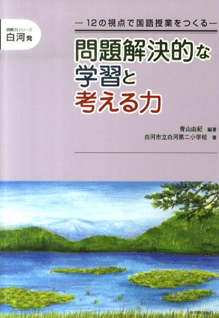 問題解決的な学習と考える力