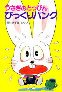 うさぎのとっぴんびっくりパンク 1巻 表紙