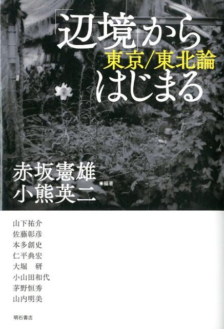 「辺境」からはじまる