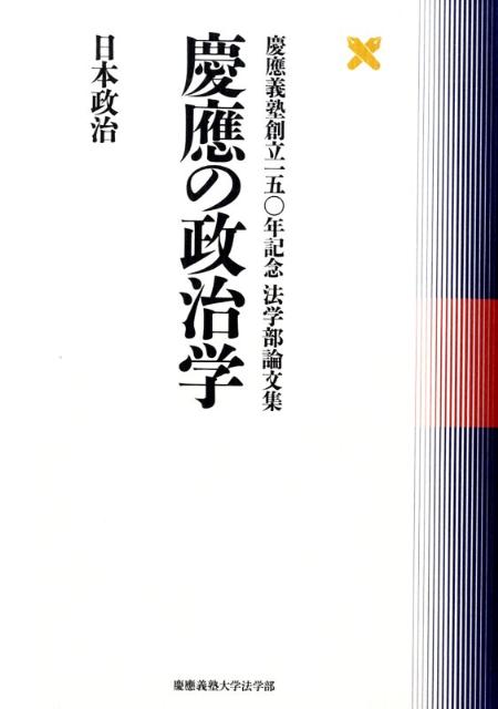 慶應の政治学（日本政治）