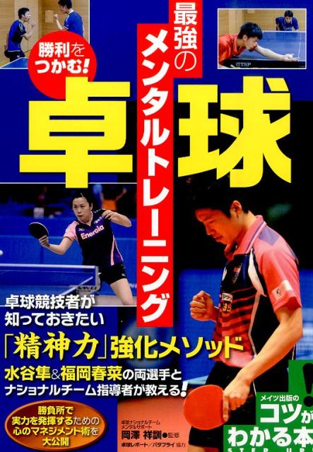 勝利をつかむ! 卓球 最強のメンタル